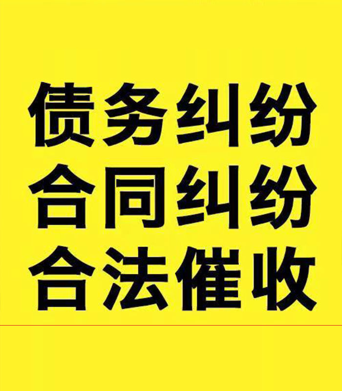 福海专业要账公司